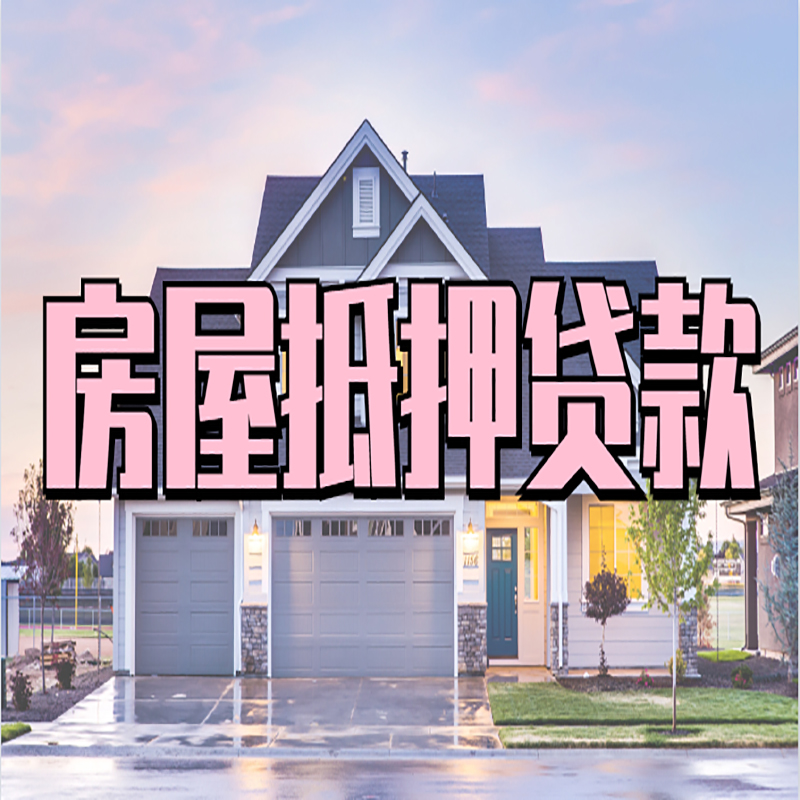 木垒房屋抵押贷款利率|房屋抵押贷款|二次抵押贷