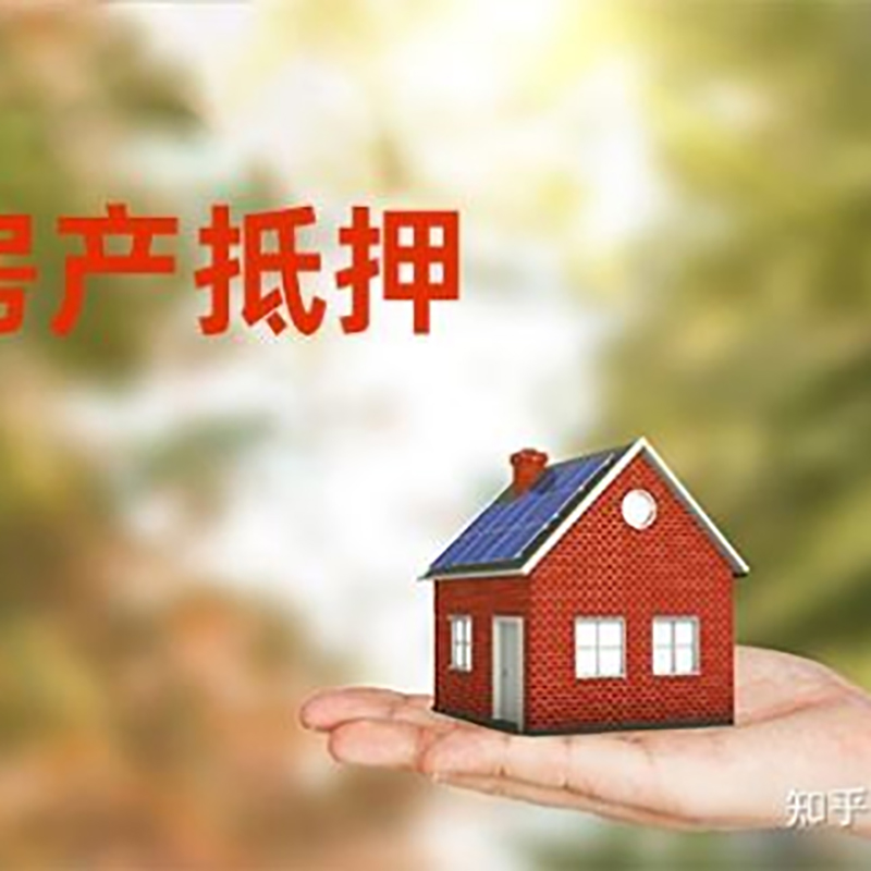 木垒按揭房二次抵押贷款办理期限