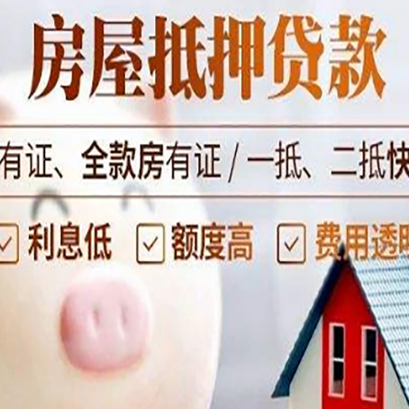 木垒房屋抵押贷款要知道什么?