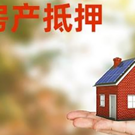 木垒按揭房抵押贷款申请条件