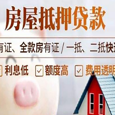 木垒房子抵押贷款的优劣势分享