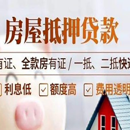 木垒房屋抵押贷款的优劣呢?