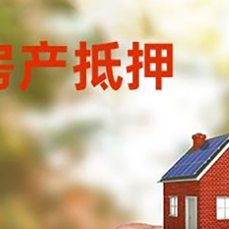 木垒房子抵押贷款如何申请