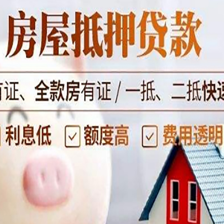 木垒房子抵押贷款要注意哪些呢?