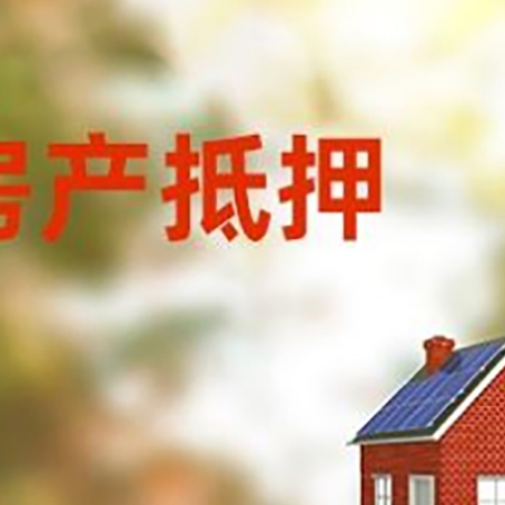 木垒房产抵押贷款需要哪些手续?