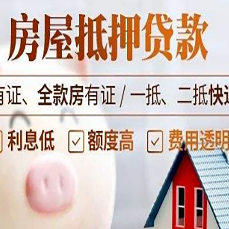 木垒房产抵押贷款风险有哪些?