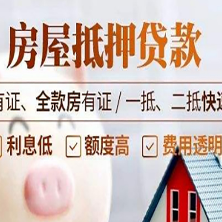 木垒房产抵押贷款知识普及！