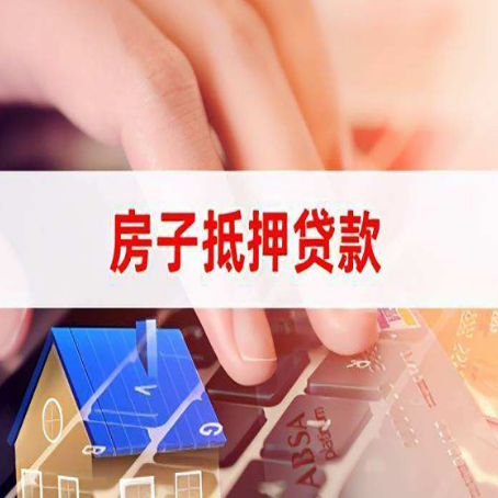 木垒房子抵押贷款全攻略