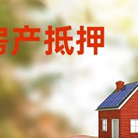 木垒房子抵押贷款如何计算？