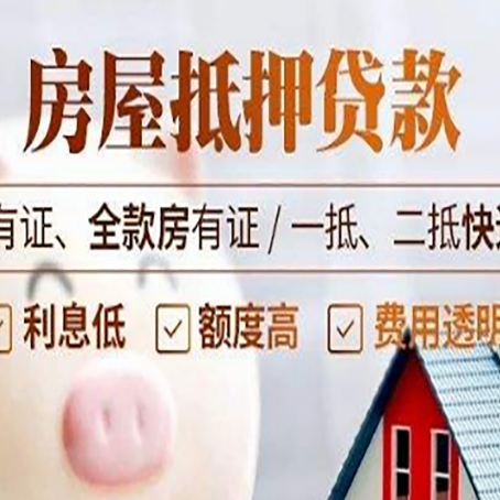 木垒房屋抵押贷款后如何安全出售？