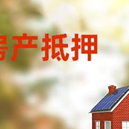 木垒房屋二次抵押贷款能贷多少？