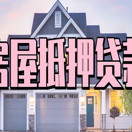 木垒房屋抵押贷款哪些用途是可以的?