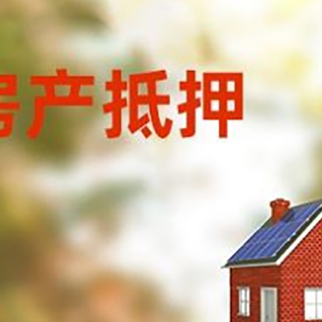 木垒房子抵押贷款评估时间要多久?
