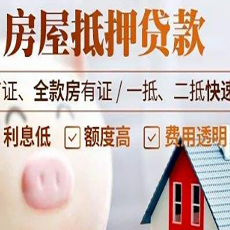 木垒房屋抵押消费贷的具体条件和流程