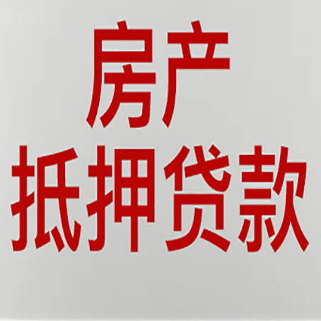 木垒房产抵押贷款需要什么材料和手续